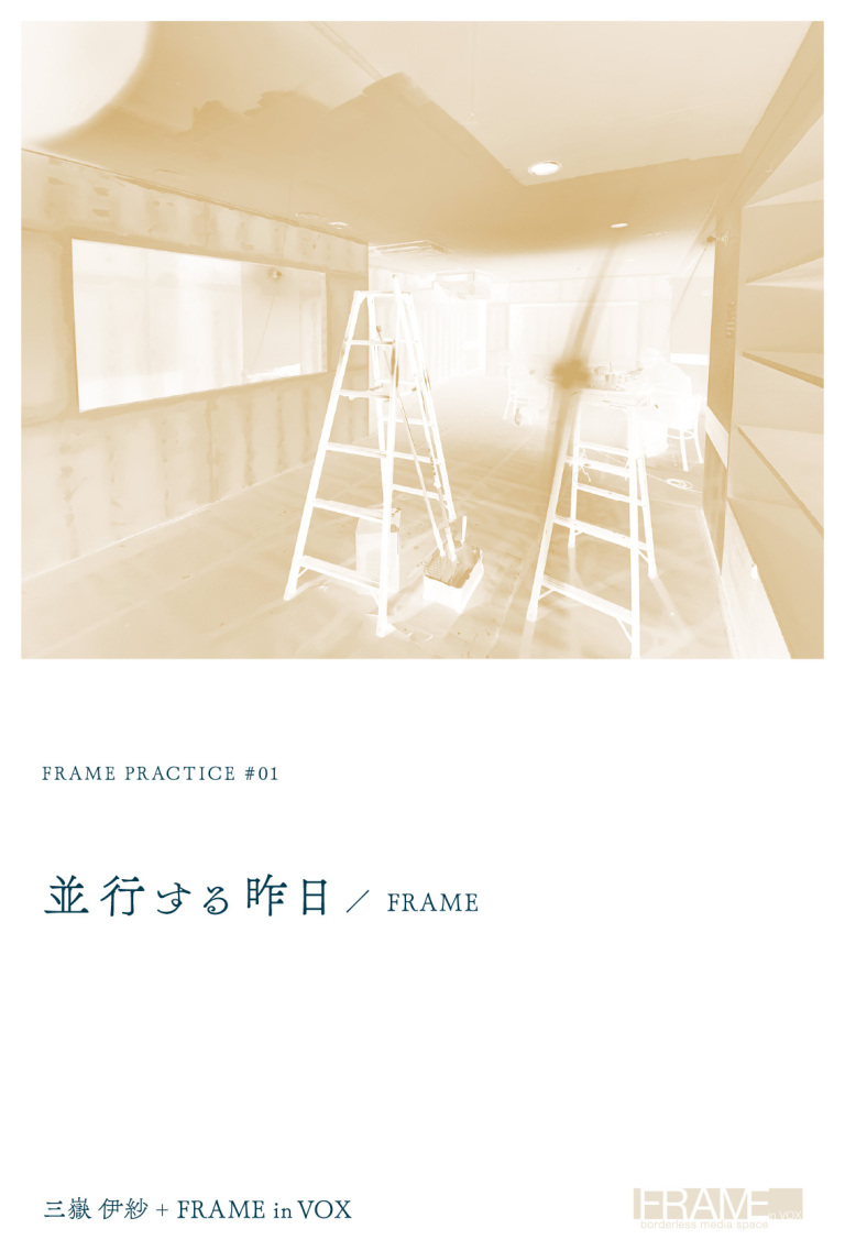 並行する昨日 ／ FRAME｜三嶽 伊紗 ＋ FRAME in VOX