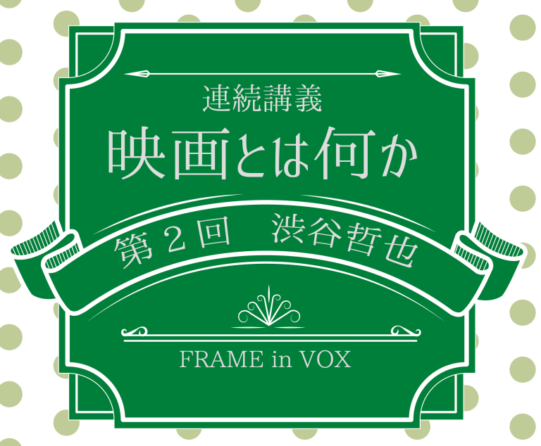 「映画とは何か」vol.2 渋谷哲也(ドイツ映画研究|日本大学文理学部教授)