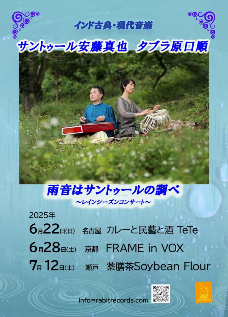 サントゥール安藤真也 タブラ原口順『~雨音はサントゥールの調べ~』(レインシーズンコンサート)