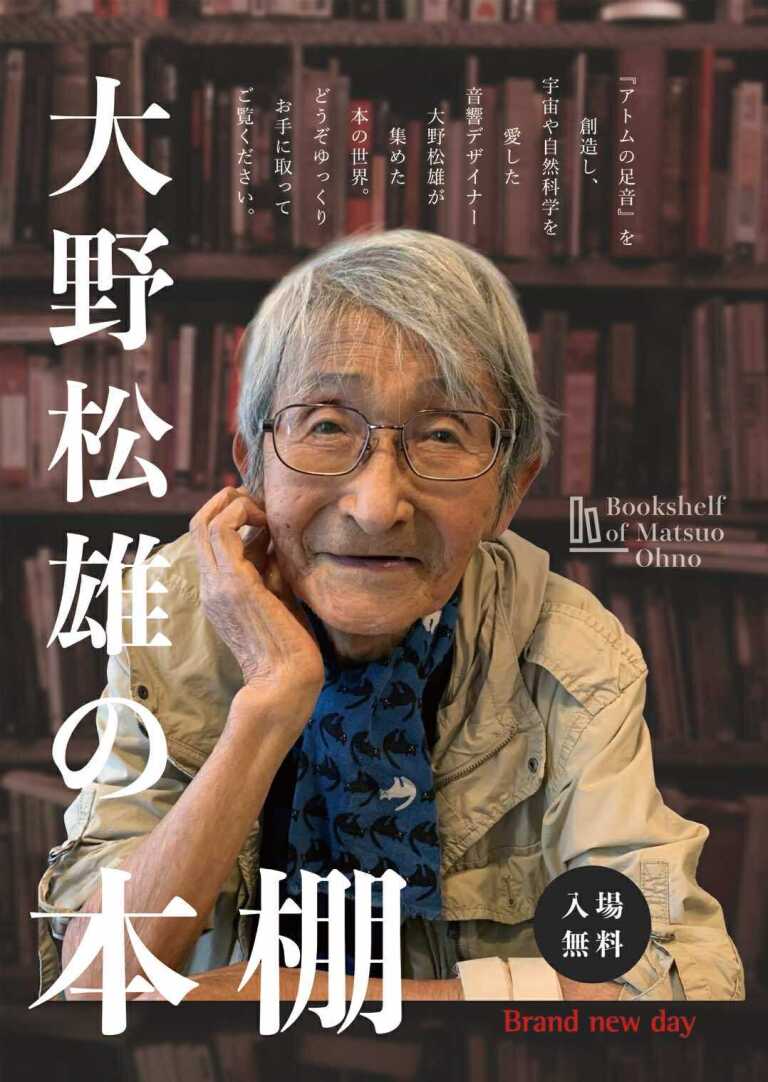 大野松雄の本棚