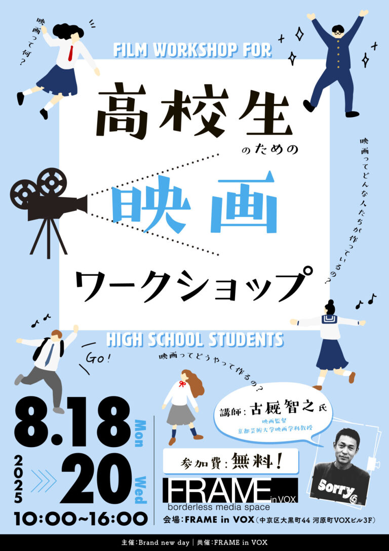 高校生のための映画ワークショップ