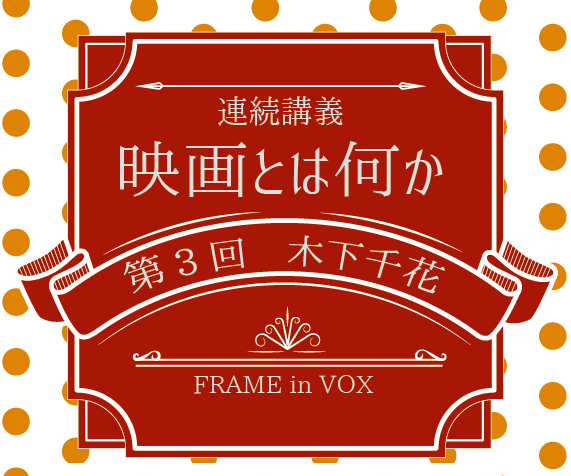 「映画とは何か」vol.3 木下千花（映画研究／京都大学大学院人間・環境学研究科教授）