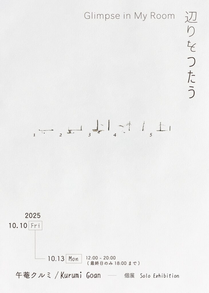 午菴クルミ個展『辺りをつたう / Glimpse in My Room』