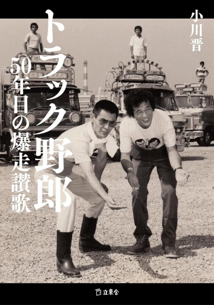 トラック野郎の光と影を語り尽くす！