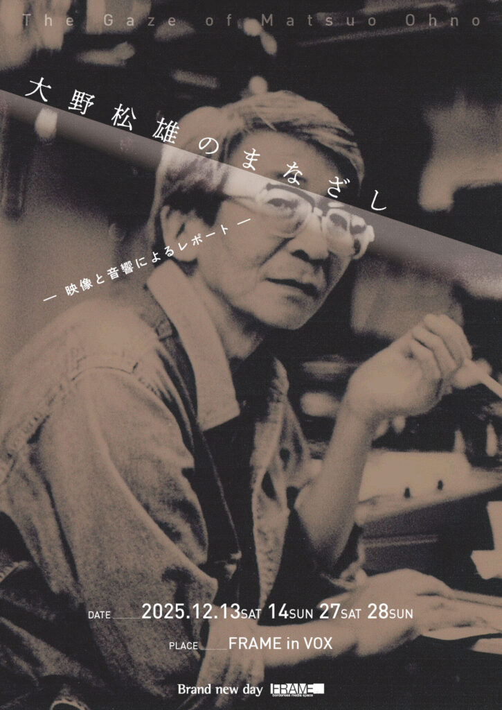 大野松雄のまなざし －映像と音響によるレポート－