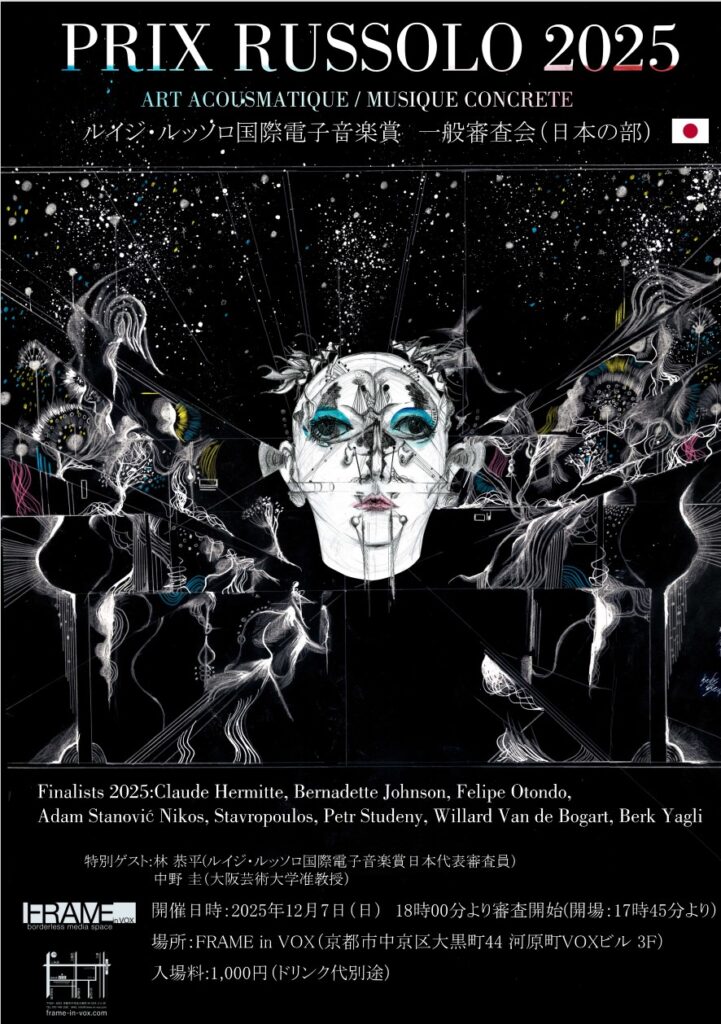 ルイジ・ルッソロ国際電子音楽賞 一般審査会（日本の部）