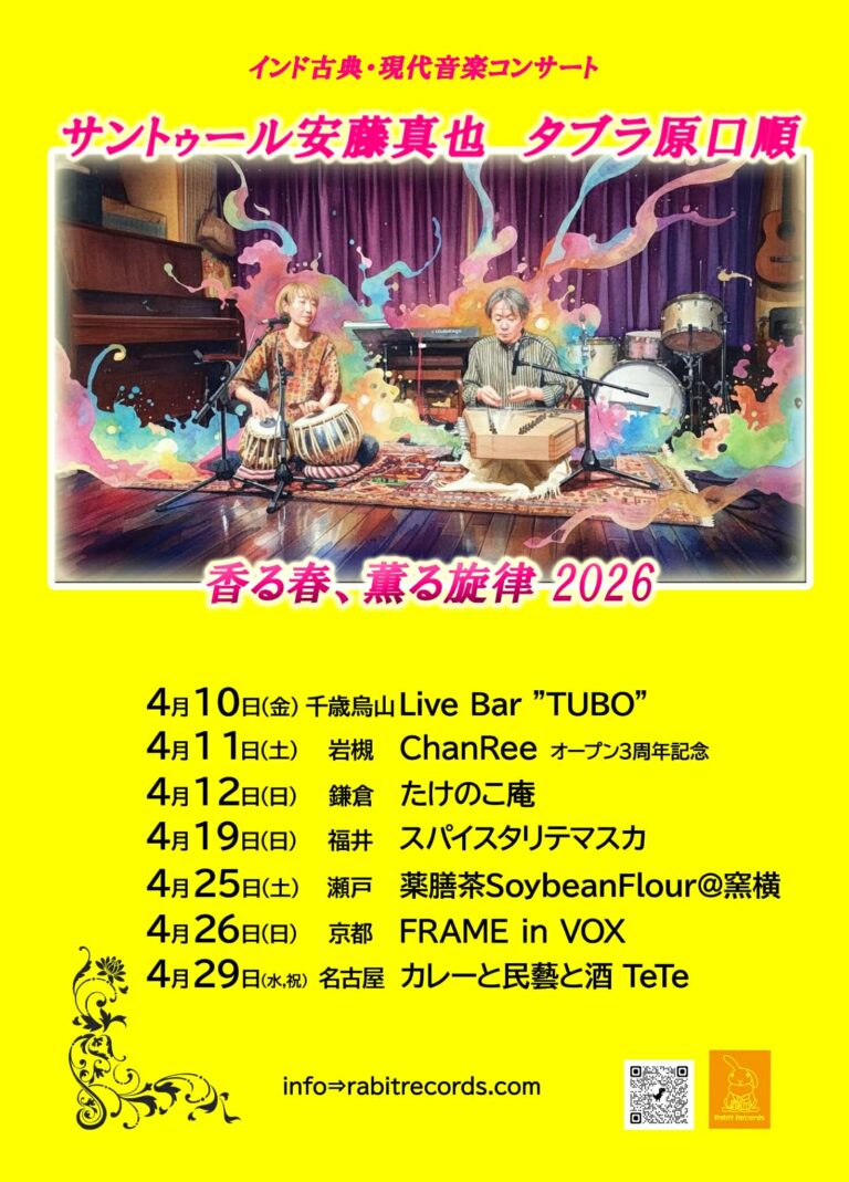 サントゥール安藤真也 タブラ原口順『香る春、薫る旋律 2026』
