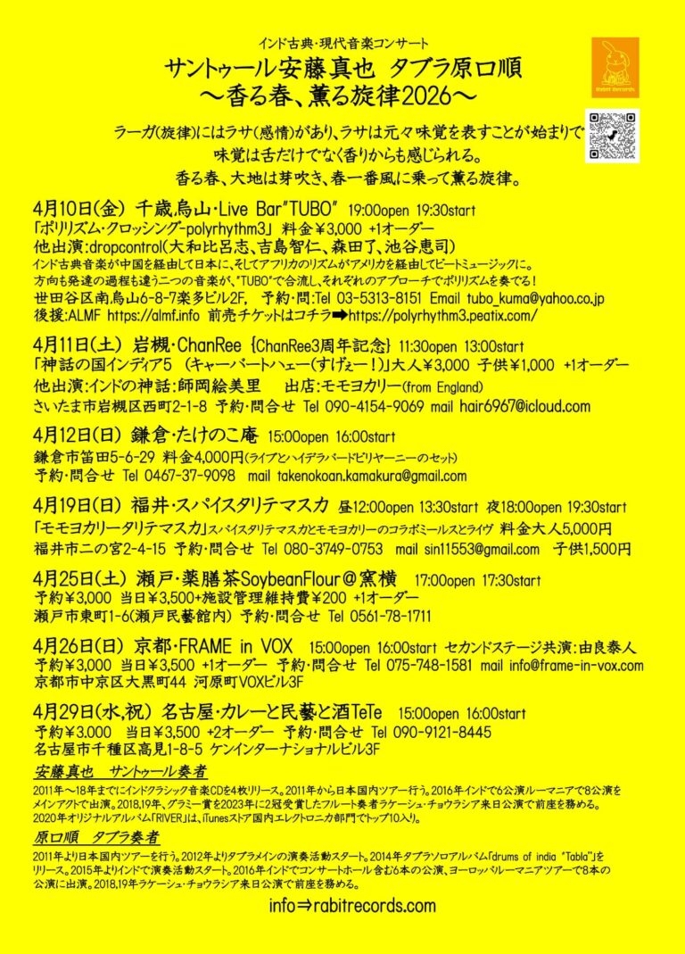 サントゥール安藤真也 タブラ原口順『香る春、薫る旋律 2026』