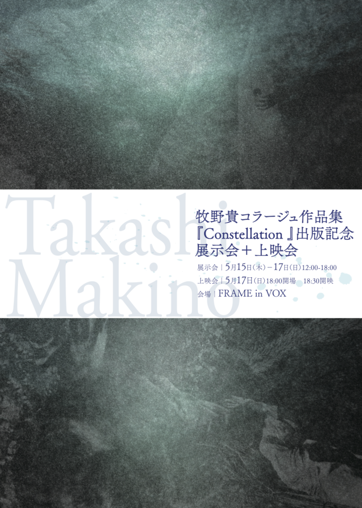 『Constellation』出版記念展示会＋上映会