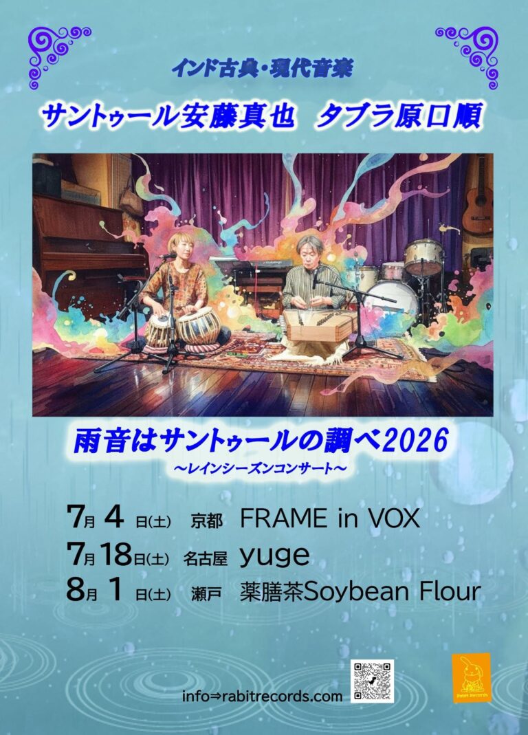 サントゥール安藤真也 タブラ原口順『雨音はサントゥールの調べ2026』（レインシーズンコンサート）