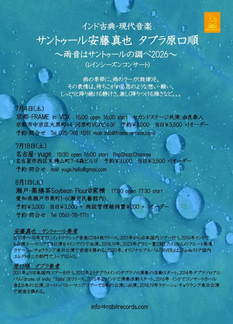 サントゥール安藤真也 タブラ原口順『雨音はサントゥールの調べ2026』（レインシーズンコンサート）