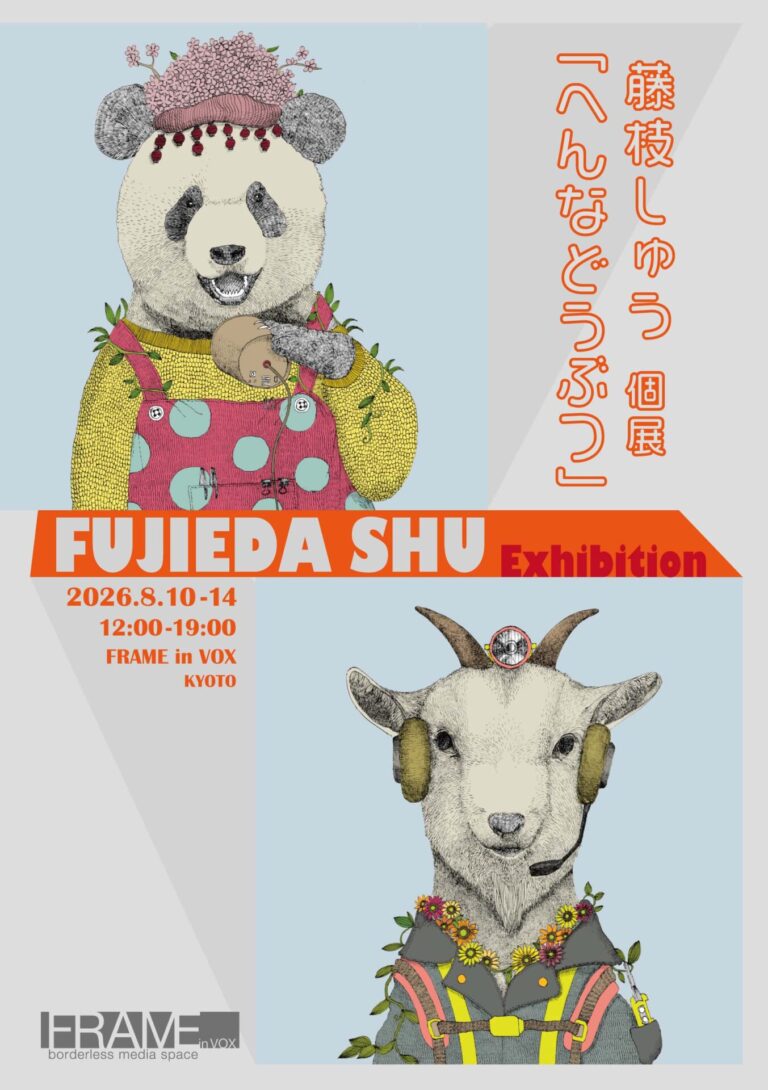 藤枝しゅう 個展『へんなどうぶつ』