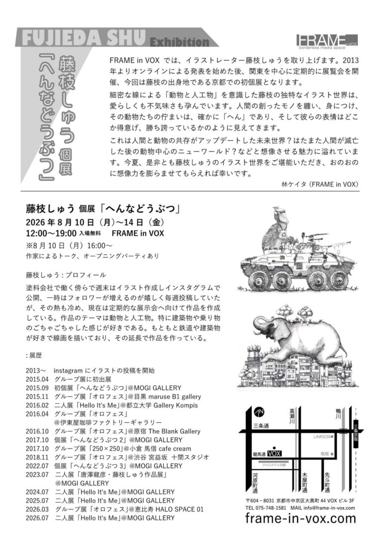 藤枝しゅう 個展『へんなどうぶつ』
