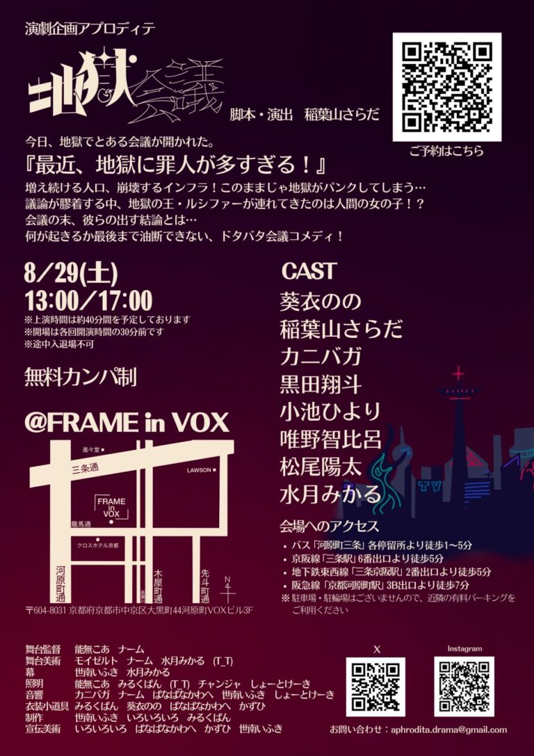 演劇企画アプロディテ『地獄会議』