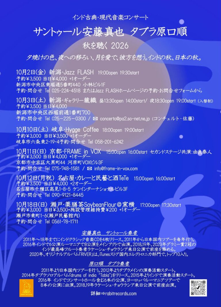 サントゥール安藤真也 タブラ原口順『秋を聴く2026』