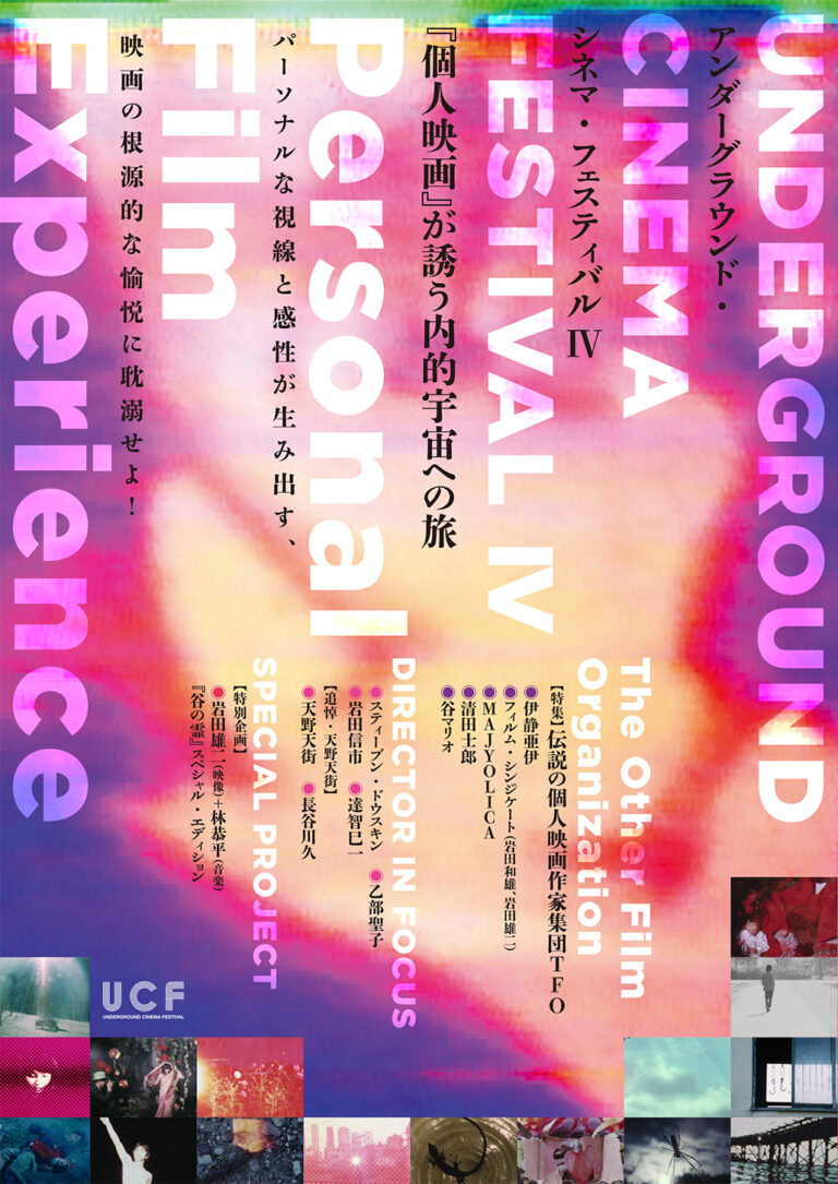 UNDERGROUND CINEMAFESTIVAL Ⅳ