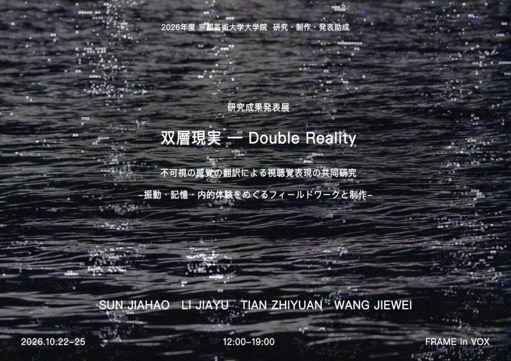 双層現実 — Double Reality