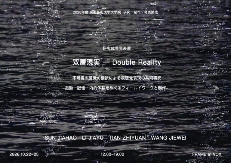 双層現実 — Double Reality